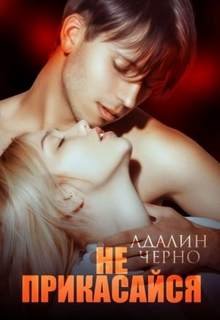 Не прикасайся - Черно Адалин