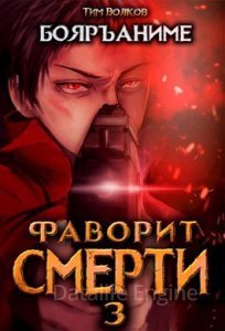 Фаворит Смерти 3. Фаворит смерти - Тим Волков
