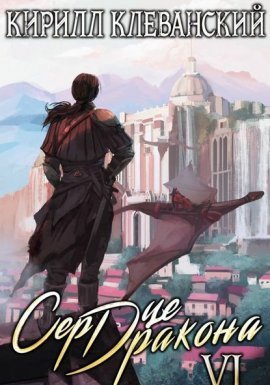 Сердце Дракона. Книга 6 - Кирилл Клеванский