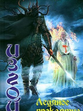 Изгой 4. Ледяное проклятие - Дем Михайлов