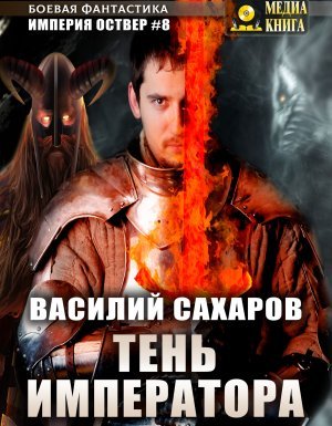 Империя Оствер 8. Тень императора - Василий Сахаров