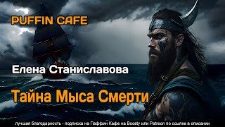 Тайна Мыса Смерти - Станиславова Елена