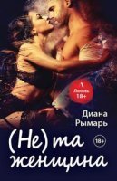 (Не) та женщина - Диана Рымарь