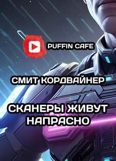 Сканнеры живут напрасно - Кордвайнер Смит