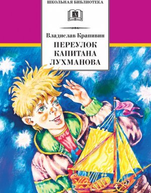 Переулок капитана Лухманова - Владислав Крапивин