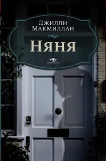 Няня - Макмиллан Джилли