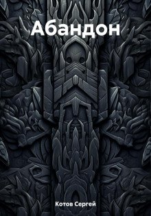 Абандон - Котов Сергей