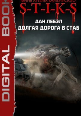 S-T-I-K-S. Долгая дорога в стаб 2. Фагоцит - Лебэл Дан
