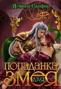 Попаданка для змея - Ясмина Сапфир