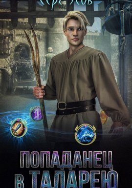 Попаданец в Таларею 1. Попаданец в Таларею - Серг Усов