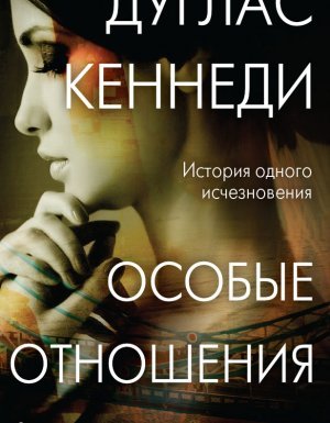 Особые отношения - Дуглас Кеннеди
