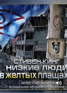 Низкие люди в желтых плащах - Стивен Кинг