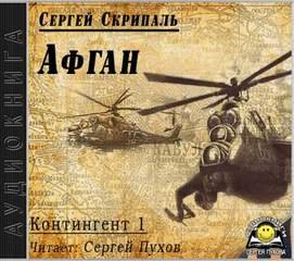 Афган - Скрипаль Сергей