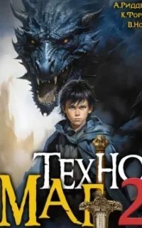 Техномаг. Книга 2 - Вай Нот, Аристарх Риддер