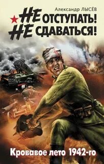 Не отступать! Не сдаваться! - Лысев Александр