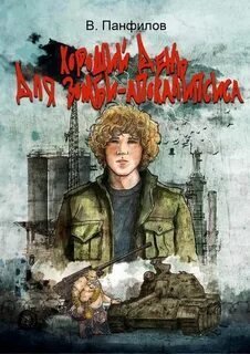 Хороший день для зомби-апокалипсиса - Василий Панфилов