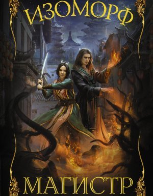 Изоморф 4. Магистр - Александра Лисина