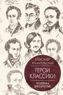 Герои классики - Продленка для взрослых - Архангельский Александр