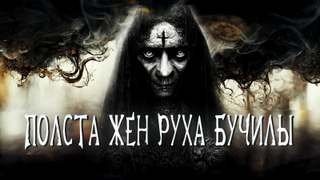 Полста жен Руха Бучилы - Белов Иван