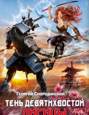 Телохранитель темного бога 2. Тень девятихвостой лисицы - Георгий Смородинский