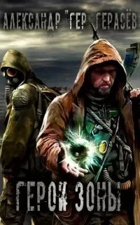 Герои Зоны. Сталкерские тропы - Александр Герасёв