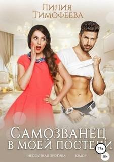 Самозванец в моей постели - Тимофеева Лилия
