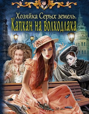 Хельмовы игры 3. Хозяйка Серых земель. Капкан на волкодлака - Карина Демина