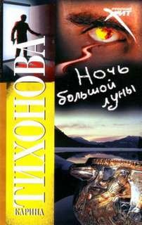 Ночь большой луны - Тихонова Карина
