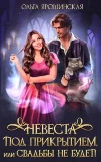 Невеста под прикрытием или Свадьбы не будет - Ольга Ярошинская
