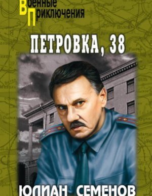 Костенко Петровка, 38 - Юлиан Семенов