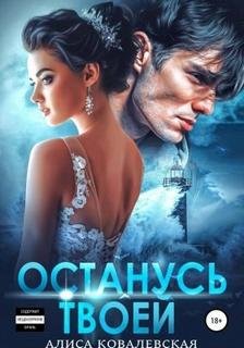 Останусь твоей - Ковалевская Алиса