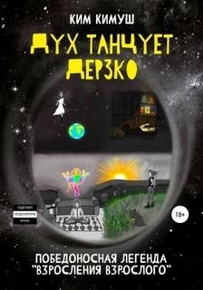 Дух танцует дерзко - Кимуш Ким