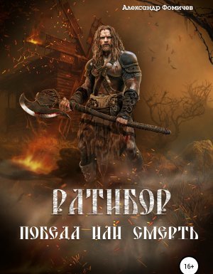 Ратибор 1. Победа или смерть - Александр Фомичев