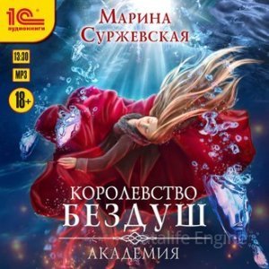 Королевство Бездуш 1. Королевство Бездуш. Академия - Марина Суржевская