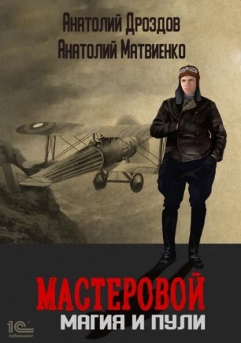 Мастеровой. Магия и пули - Дроздов Анатолий, Матвиенко Анатолий