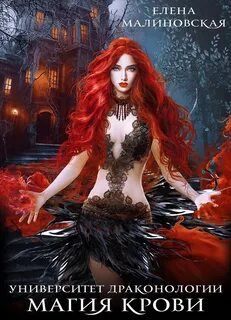 Магия крови - Малиновская Елена