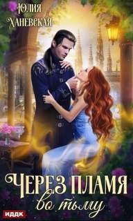 Через пламя во тьму - Сергеевна Юлия
