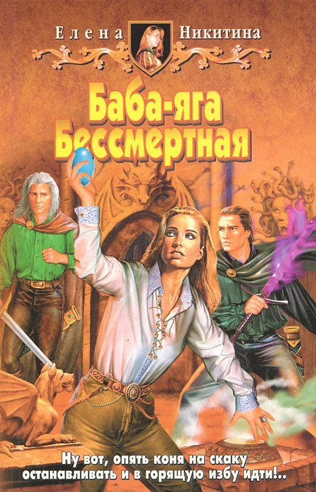 Баба-яга Бессмертная Книга 2 - Елена Никитина