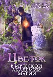 Цветок в мужской академии магии - Буланова Наталья