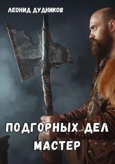 Подгорных дел мастер - Дудников Леонид