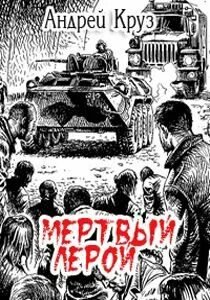 Мертвый Лерой - Круз Андрей