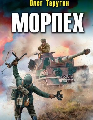 Морпех 4. Большая земля - Олег Таругин