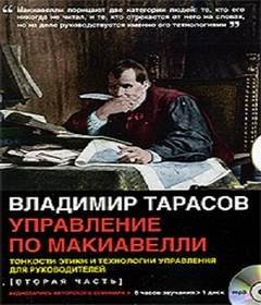 Управление по Макиавелли 2 - Тарасов Владимир