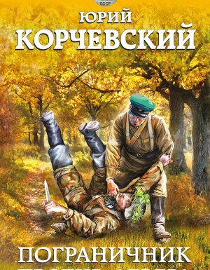 Погранец 2. Пограничник против Абвера - Юрий Корчевский