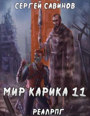 Мир Карика 11. Тайна кота - Сергей Савинов, Антон Емельянов