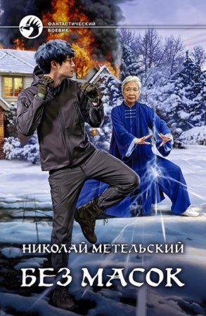 Маски 10. Без масок