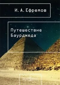 Путешествие Баурджеда - Ефремов Иван