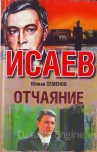 Штирлиц 13. Отчаяние - Юлиан Семенов