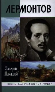 Лермонтов: Один меж небом и землей - Михайлов Валерий
