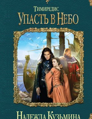 Тимиредис 3. Упасть в небо - Надежда Кузьмина